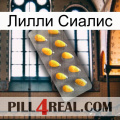 Лилли Сиалис cialis1